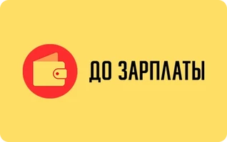 До зарплаты